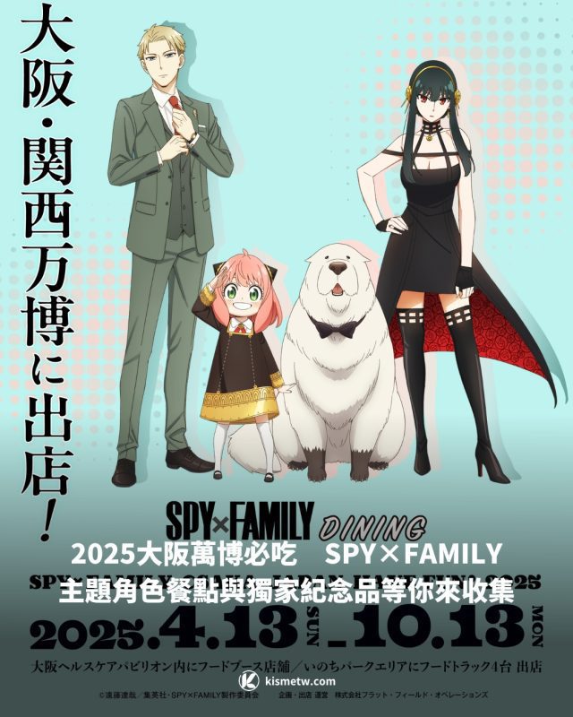 2025大阪萬博必吃　SPY×FAMILY間諜家家酒主題角色餐點與獨家紀念品等你來收集1